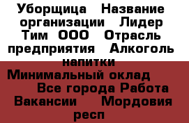 Уборщица › Название организации ­ Лидер Тим, ООО › Отрасль предприятия ­ Алкоголь, напитки › Минимальный оклад ­ 28 800 - Все города Работа » Вакансии   . Мордовия респ.